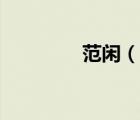 范閑（說(shuō)一說(shuō)范閑的簡(jiǎn)介）