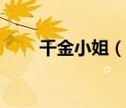 千金小姐（說(shuō)一說(shuō)千金小姐的簡(jiǎn)介）