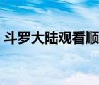 斗羅大陸觀看順序詳細(xì)（斗羅大陸觀看順序）