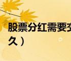 股票分紅需要交多少稅（股票分紅需要持股多久）