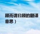 顧而謂曰顧的翻譯（顧而笑日一室之不治 何以天下家國為 意思）