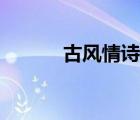 古風(fēng)情詩表白男生（古風(fēng)情詩）