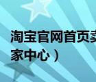 淘寶官網(wǎng)首頁賣家中心在哪（淘寶官網(wǎng)首頁賣家中心）