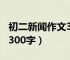 初二新聞作文300字開學典禮（初二新聞作文300字）