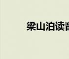 梁山泊讀音完整版（梁山泊讀音）