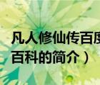 凡人修仙傳百度百科（說一說凡人修仙傳百度百科的簡介）