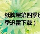 紙牌屋第四季迅雷下載中文字幕（紙牌屋第四季迅雷下載）