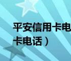 平安信用卡電話(huà)95511-2怎么打（平安信用卡電話(huà)）