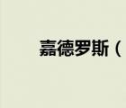 嘉德羅斯（說一說嘉德羅斯的簡介）