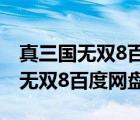 真三國無雙8百度網(wǎng)盤下載怎么安裝（真三國無雙8百度網(wǎng)盤）