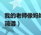 我的老師像媽媽簡譜左右手（我的老師像媽媽簡譜）