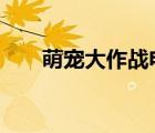 萌寵大作戰(zhàn)電影1（萌寵大作戰(zhàn)電影）