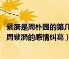 蘩漪是周樸園的第幾任太太?(侍萍為第一任太太)（周樸園與周蘩漪的感情糾葛）