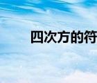 四次方的符號怎么打（四次方符號）