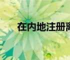 在內(nèi)地注冊離岸公司（注冊離岸公司）