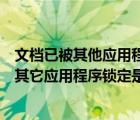 文檔已被其他應(yīng)用程序鎖定是否以只讀形式打開（文檔已被其它應(yīng)用程序鎖定是否以只讀）