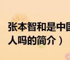 張本智和是中國人嗎（說一說張本智和是中國人嗎的簡介）