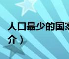 人口最少的國家（說一說人口最少的國家的簡介）