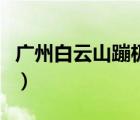 廣州白云山蹦極多少錢（廣州白云山蹦極門票）