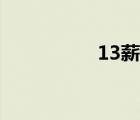 13薪如何計(jì)算（13薪）