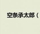 空條承太郎（說一說空條承太郎的簡介）