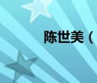 陳世美（說一說陳世美的簡介）