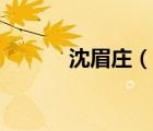 沈眉莊（說(shuō)一說(shuō)沈眉莊的簡(jiǎn)介）