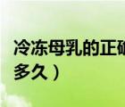 冷凍母乳的正確解凍方法（冷凍母乳可以保存多久）
