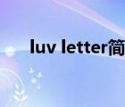 luv letter簡譜原版（luv letter簡譜）