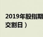 2019年股指期貨交割日歷（2019年股指期貨交割日）