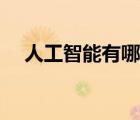 人工智能有哪些好處（人工智能有哪些）