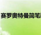 賽羅奧特曼簡筆畫 帥氣（塞羅奧特曼簡筆畫）