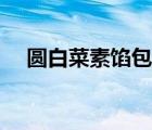 圓白菜素餡包子視頻（圓白菜素餡包子）