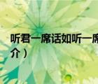 聽(tīng)君一席話如聽(tīng)一席話（說(shuō)一說(shuō)聽(tīng)君一席話如聽(tīng)一席話的簡(jiǎn)介）