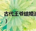 古代王爺結(jié)婚流程是什么（古代王爺結(jié)婚流程）
