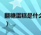 翻糖蛋糕是什么意思能吃嗎（翻糖蛋糕是什么）