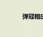 彈冠相慶的典故（彈冠相慶）