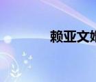 賴亞文婚姻（賴亞文的丈夫）