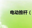 電動(dòng)推桿（說一說電動(dòng)推桿的簡介）