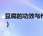 豆腐的功效與作用及營養(yǎng)（豆腐的功效與作用）