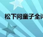 松下問童子全詩的意思（松下問童子全詩）
