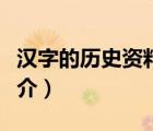 漢字的歷史資料（說一說漢字的歷史資料的簡介）