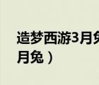 造夢西游3月兔專屬精靈怎么得（造夢西游3月兔）