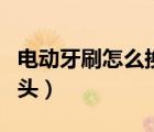 電動(dòng)牙刷怎么換刷頭圖解（電動(dòng)牙刷怎么換刷頭）