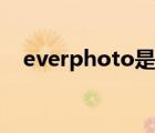 everphoto是什么文件夾（everphoto）