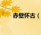 赤壁懷古（說(shuō)一說(shuō)赤壁懷古的簡(jiǎn)介）
