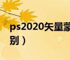 ps2020矢量蒙版（矢量蒙版和圖層蒙版的區(qū)別）