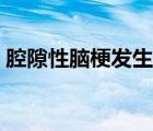 腔隙性腦梗發(fā)生的原因（腔隙性腦梗怎么辦）