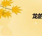龍的傳人李青多少錢