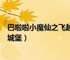 巴啦啦小魔仙之飛越彩靈堡百科（巴拉啦小魔仙之飛越彩玲城堡）